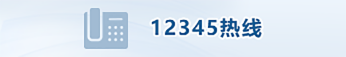 12345熱線(xiàn)