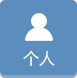 個(gè)人