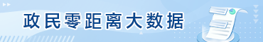 政民零距離大數(shù)據(jù)