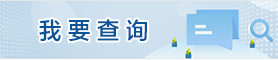 我要查詢(xún)