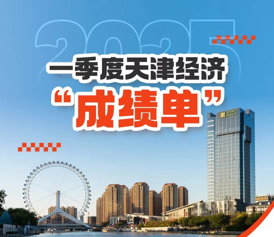 一圖讀懂 | 一季度天津經(jīng)濟(jì)成績(jī)單